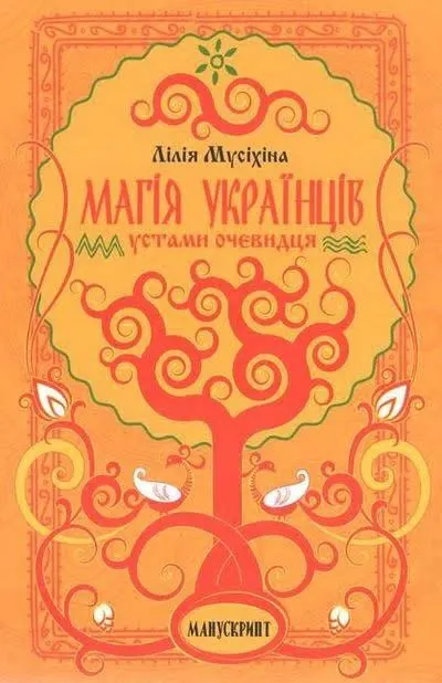 Магія українців