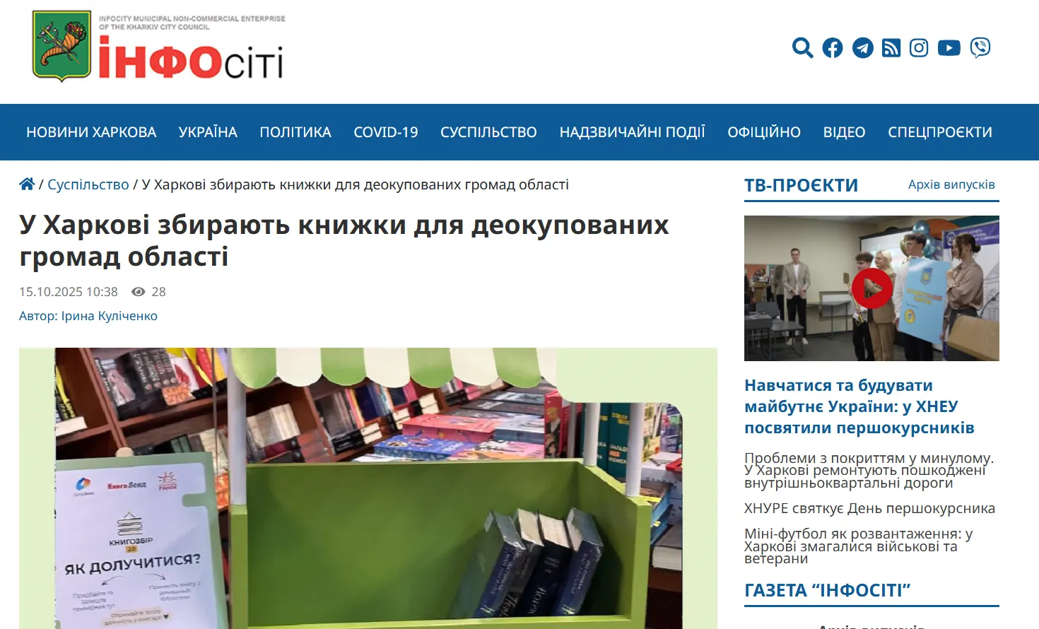 Публікація Infocity про Книгозбір