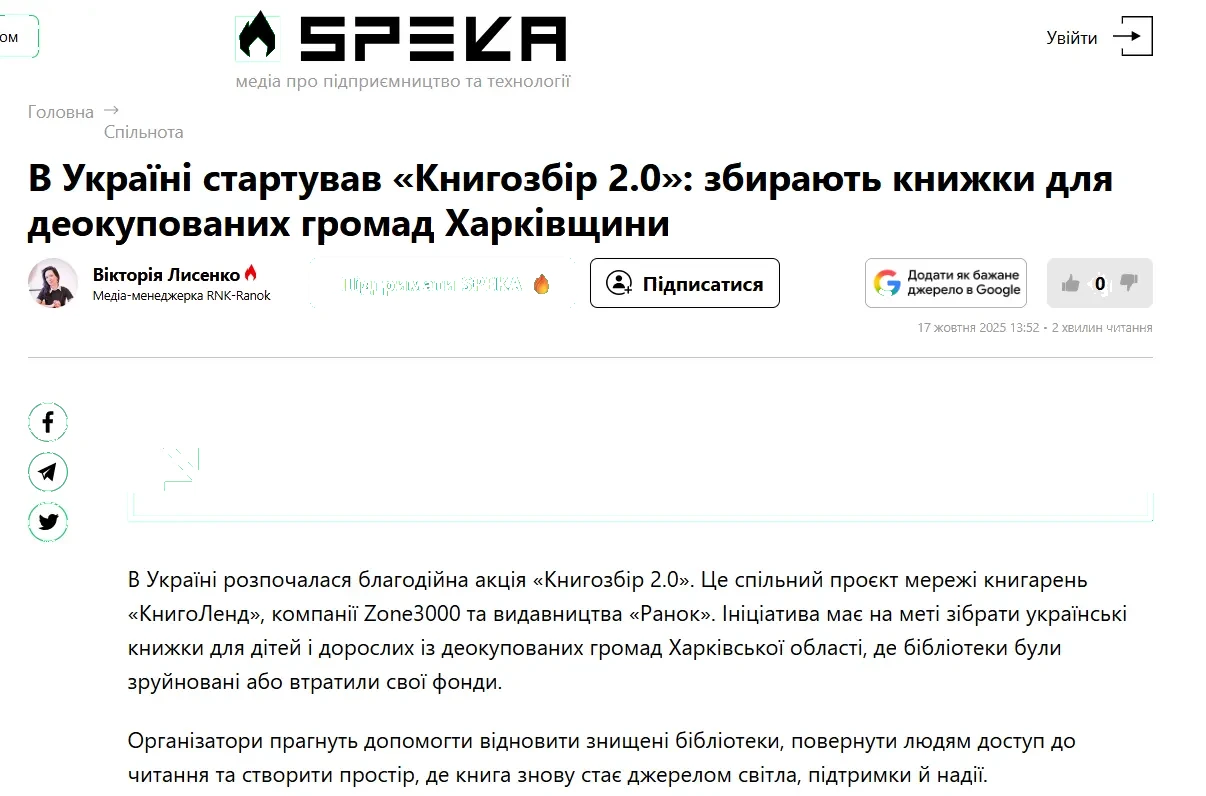 Публікація SPEKA про Книгозбір